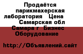 Продаётся парикмахерская лаборатория › Цена ­ 8 000 - Самарская обл., Самара г. Бизнес » Оборудование   